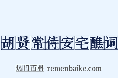 胡贤常侍安宅醮词是什么意思的图片